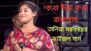 কথা দিয়া কথা রাখলানা।।Kotha diya kotha rakhlana।। কষ্টের বিচ্ছেদ গান।।তানিয়া সরকার।।AR Baul Music [upl. by Nah]