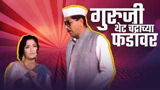 Pinjra गुरुजी थेट चंद्राच्या फडावर  Movie Scene  Sandhya  Shreeram Lagoo [upl. by Beatty]