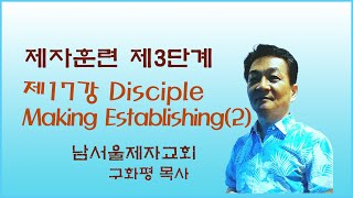 구화평제자훈련 제3단계 Disciple Making Establishing 제2번제자 삼는 확립 과정 [upl. by Sila]