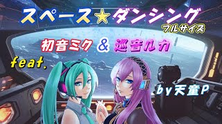 「スペース☆ダンシング 」 フルサイズVer feat初音ミク＆巡音ルカ ／天童P 初音ミク巡音ルカボカロ宇宙ダンス新人ボカロP [upl. by Ahsuatal]