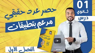 حصر عدد حقيقي مدعم بتطبيقات للسنة أولى ثانوي [upl. by Eerb]