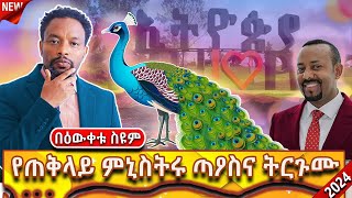 🔴ትረካ  የጠቅላይ ምኒስትሩ ጣኦስና ትርጉሙ  Bewketu Seyoum  ትረካ ትረካ 2024 tereka narration diaspora [upl. by Llewellyn]