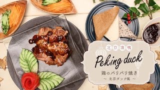 7 Cut Recipe：【 Peking Duck 】フライパンで！鶏のパリパリ焼き〜北京ダック風〜 [upl. by Akiram]