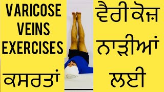 Varicose Veins Physiotherapy Exercises or ਵੈਰੀਕੋਜ਼ ਨਾੜੀਆਂ ਲਈ ਕਸਰਤਾਂ Varicose Veins Treatment [upl. by Ennaitak576]