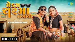 Madam Chashma Lagao  Kamlesh Barot  New Gujarati Dance Song 2024 [upl. by Bashemath935]