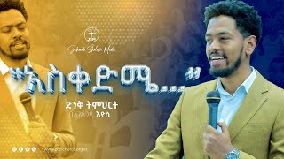 አስቀድሜ አገልጋይ ኢዮስያስ  Servant Eyosiyas  Jehovah shalom media [upl. by Cooper592]