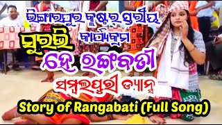 ହେ ରଙ୍ଗବତୀ  Story of Rangabati  Full song   Sambulpuri Music [upl. by Aneloaup656]