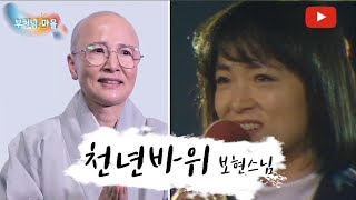 세계에서 가장 욕심없는 노래 보현스님 천년바위 BoHyun  Cheon Nyeon Ba Wi [upl. by Rats]