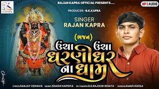 Uncha Uncha Dharnidhar Na Dham Rajan Kapra New Bhajan [upl. by Krys]