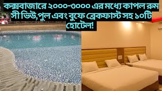 সমুদ্রের কাছাকাছি ২০০০৩০০০ টাকায় ১০ টি মানসম্মত হোটেল Best Budget Hotel Near the Beach in Cox’s [upl. by Zanze]