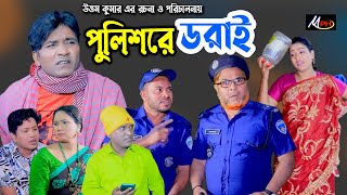 পুলিশরে ডরাই  লেডামিয়ার নতুন কমেডি  Leda Mia Comedy  Mph Music  Ctg Natok [upl. by Dode]