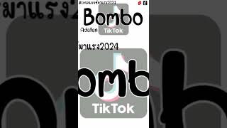 Dj Bombo Remix Thai Remix กำลังฮิตในtiktok เพลงแดนช์2024 [upl. by Norrabal]