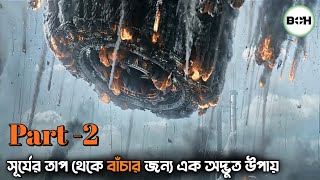 সূর্যের হাত থেকে বাঁচার জন্য এক অদ্ভুত উপায় movie explained in bangla [upl. by Jahdiel]