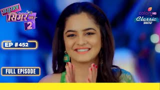 Reema के लिए एक प्यारा सा Surprise  Sasural Simar Ka 2  ससुराल सिमर का  Full Episode  Ep 452 [upl. by Schuh423]