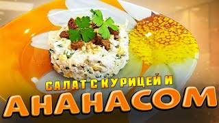 Рецепт салата с АНАНАСОМ И КУРИЦЕЙ Как приготовить салат с ананасами и курицей [upl. by Yerg555]