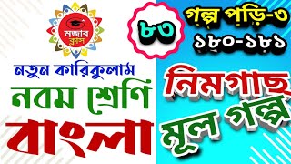 ৮ম শ্রেণিবাংলানিম গাছ মূল গল্প পৃ১৮০১৮১।।Class 8NimgasMulgolpo Page 180181 [upl. by Acirne]