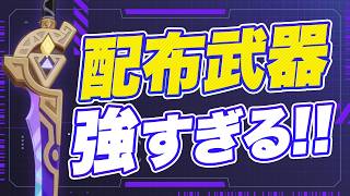 【原神】絶対に入手して！無料で完凸できるイベント武器が強すぎる【げんしん】 [upl. by Bodi20]