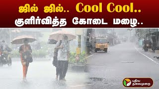 ஜில் ஜில் Cool Cool குளிர்வித்த கோடை மழை   TN Rain  Summer  PTT [upl. by Nemzzaj972]