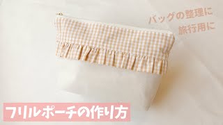 フリルポーチの作り方  裏地付きファスナーポーチ作り方  布フリル  25cmファスナー  pouch diy [upl. by Amandi]