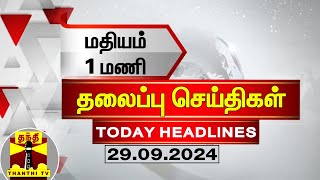 மதியம் 1 மணி தலைப்புச் செய்திகள் 29092024  1 PM Headlines  Thanthi TV  Today Headline [upl. by Shelli]