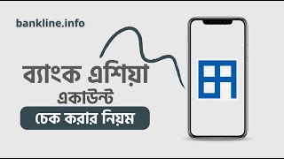 Bank asia account balance check by sms  ব্যাংক এশিয়া একাউন্ট চেক [upl. by Annaoy]