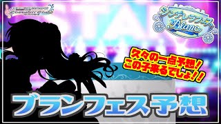 【デレステ】久しぶりの一点予想！ この子絶対来るでしょ！？【シンデレラフェスブラン】【実況】 [upl. by Uwkuhceki]