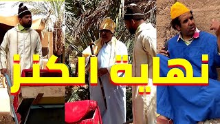 سكيتش جديد حداوحميدا الحلقة الأخيرة من مسلسل  الكنز كوميديا وفكاهة مغربية [upl. by Ydnir]