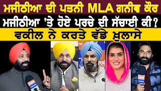 ਮਜੀਠੀਆ ਦੀ ਪਤਨੀ MLA ਗਨੀਵ ਕੌਰ ਮਜੀਠੀਆ ਤੇ ਹੋਏ ਪਰਚੇ ਦੀ ਸੱਚਾਈ ਕੀ  ਵਕੀਲ ਨੇ ਕਰਤੇ ਵੱਡੇ ਖ਼ੁਲਾਸੇ [upl. by Anowahs]