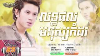 លទ្ធផលមនុស្សកំដរ Keo VeaSna Lert Porl Monus Kom Dor Town CD Vol 85【Official Audio】 [upl. by Dieter727]