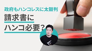 ハンコのために命懸けで出社してませんか？  freeeフリー [upl. by Adey]