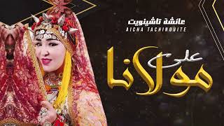 Aicha Tachinouite  3la Molana OFFICIEL AUDIO جديد عائشة تاشنويت  على مولانا [upl. by Leisha309]