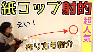 高齢者向けレクリエーション・絶対に盛り上がる！紙コップ射的 [upl. by Udella895]