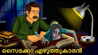 സൈക്കോ എഴുത്തുകാരൻ  Malayalam Stories  Bedtime Stories  Horror Stories in Malayalam [upl. by Akkeber]