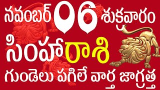 సింహారాశి 06 గుండెలు పగిలే వార్త జాగ్రత్త simha rasi telugu  simha rasi december  simha rasi 2024 [upl. by Neit405]