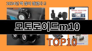 모토로이드m10 2024 최강 알리익스프레스 추천 Top 10 [upl. by Meisel]