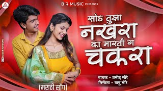 सोड तुझा नखरा sod tujha nakhara supar hits marathi song official song 2022 [upl. by Alie640]