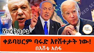 Sheger FM Tintane  ቀይባህርም ባሩድ እየሸተታት ነው በእሸቴ አሰፋ Eshete Assefa ዓለም አቀፍ ትንታኔ [upl. by Nodnarg]