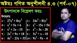 67 JSC Math Chapter 43 Part07 ll Class 8 Math 43 ll utpadok a bislation ll উৎপাদক এ বিশ্লেষণ [upl. by Weider]