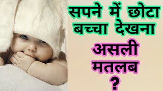 सपने में छोटा बच्चा देखना  Sapne me chota baccha dekhna  seeing small baby in dreams  Baby dreams [upl. by Jorrie]