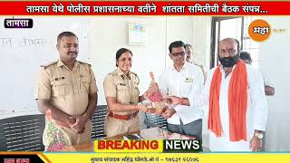 HADHGAON  TAMSA तामसा येथे शांतता समितीची बैठक संपन्नpolice [upl. by Lyrrad975]