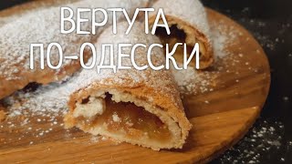 «ВЕРТУТА поОдесски — традиционная выпечка которую полюбит вся семья Легко и быстро [upl. by Kittie]