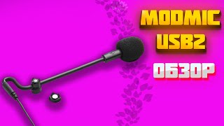 MODMIC USB 2 или встроенный микрофон какой из них лучше [upl. by Ollayos]