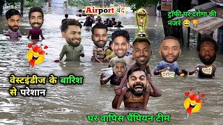 बारिश के चलते वेस्टइंडीज में फांसी टीम इंडिया 🥹 T20 Wc Cricket Comedy funny [upl. by Fae277]