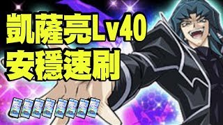 【遊戲王Duel Links】凱薩亮40級 回歸篇 安定速刷8000分【官方不給解鎖】 [upl. by Latoniah]