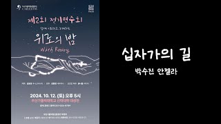 4K 241012 십자가의 길  첼레스티스 Caelestis [upl. by Arbma553]