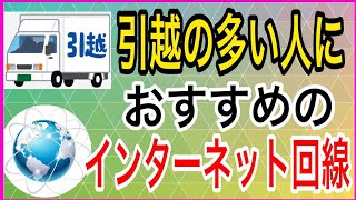 引っ越しの多い方におすすめ！失敗しないインターネット回線の選び方 [upl. by Rybma459]