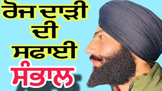 ਡੇਲੀ ਦਾੜੀ ਧੋਣ ਦਾ ਸਹੀ ਤਰਿਕਾ ਕਿਮੇ ਕਿਸ ਤਰਾਂ BEARDCURLY curly everyday use the idea follow my video 👍￼ [upl. by Akehsay]