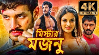 মিস্টার মজনু Mr Majnu রোমান্টিক কমেডি বাংলা ডাব করা সম্পূর্ণ মুভি  অখিল আক্কিনেনি নিধি আগরওয়াল [upl. by Pren]