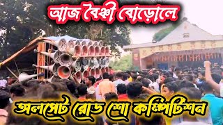 💥🔥আজ বৈঞ্চী বোড়েলা অল সেট কম্পিটিশন boichi boral all Mike set [upl. by Gnaw]