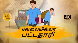 வேலையில்லா பட்டதாரி  Tamil Moral Stories  4k Tamil kadhaigal  Best prime stories [upl. by Ddal]